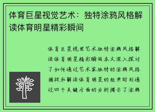 体育巨星视觉艺术：独特涂鸦风格解读体育明星精彩瞬间