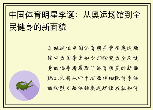 中国体育明星李诞：从奥运场馆到全民健身的新面貌