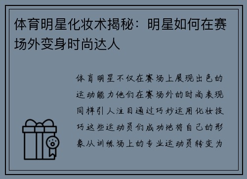体育明星化妆术揭秘：明星如何在赛场外变身时尚达人
