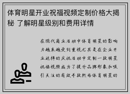 体育明星开业祝福视频定制价格大揭秘 了解明星级别和费用详情