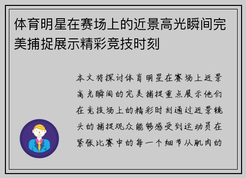 体育明星在赛场上的近景高光瞬间完美捕捉展示精彩竞技时刻