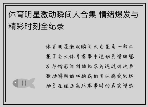 体育明星激动瞬间大合集 情绪爆发与精彩时刻全纪录