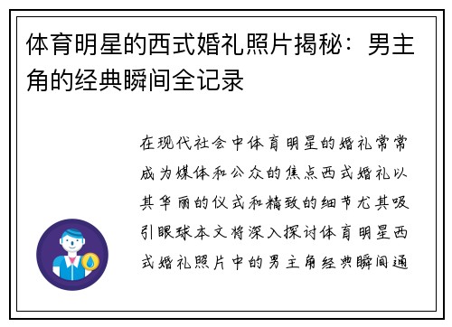 体育明星的西式婚礼照片揭秘：男主角的经典瞬间全记录