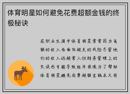 体育明星如何避免花费超额金钱的终极秘诀