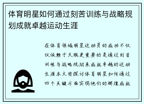 体育明星如何通过刻苦训练与战略规划成就卓越运动生涯