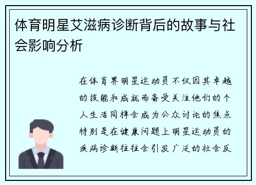 体育明星艾滋病诊断背后的故事与社会影响分析
