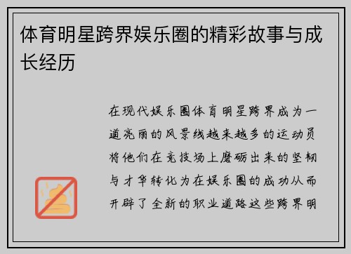 体育明星跨界娱乐圈的精彩故事与成长经历