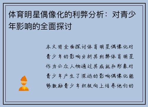 体育明星偶像化的利弊分析：对青少年影响的全面探讨