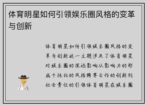 体育明星如何引领娱乐圈风格的变革与创新