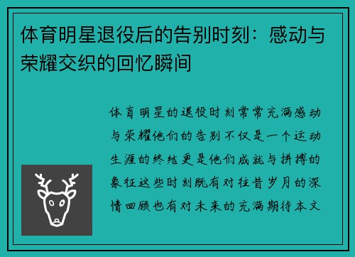 体育明星退役后的告别时刻：感动与荣耀交织的回忆瞬间