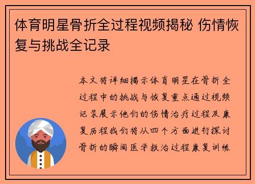 体育明星骨折全过程视频揭秘 伤情恢复与挑战全记录