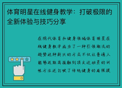 体育明星在线健身教学：打破极限的全新体验与技巧分享