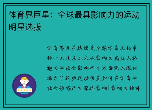体育界巨星：全球最具影响力的运动明星选拔
