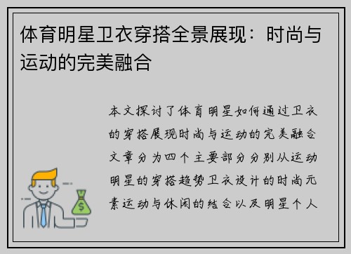 体育明星卫衣穿搭全景展现：时尚与运动的完美融合