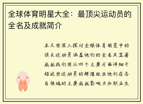 全球体育明星大全：最顶尖运动员的全名及成就简介