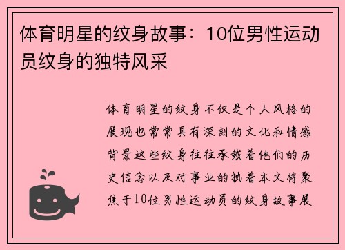 体育明星的纹身故事：10位男性运动员纹身的独特风采