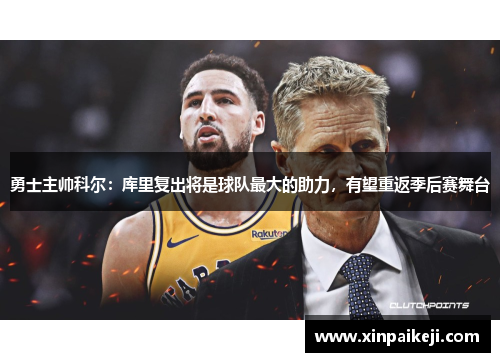 勇士主帅科尔：库里复出将是球队最大的助力，有望重返季后赛舞台