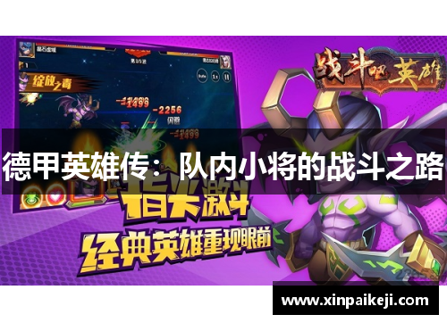 德甲英雄传：队内小将的战斗之路