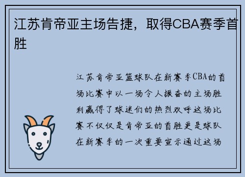 江苏肯帝亚主场告捷，取得CBA赛季首胜