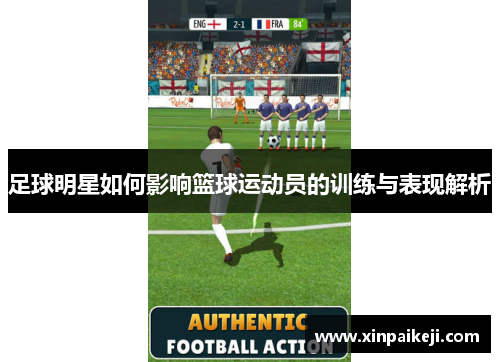 足球明星如何影响篮球运动员的训练与表现解析