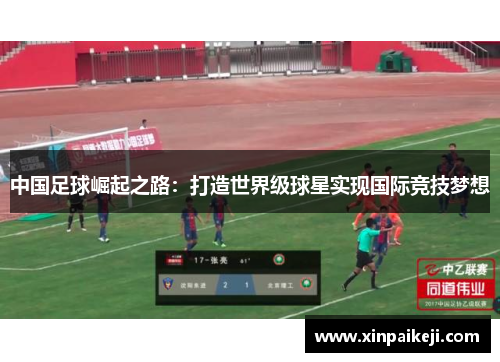 中国足球崛起之路：打造世界级球星实现国际竞技梦想