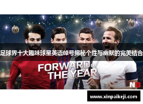 足球界十大趣味球星英语绰号揭秘个性与幽默的完美结合