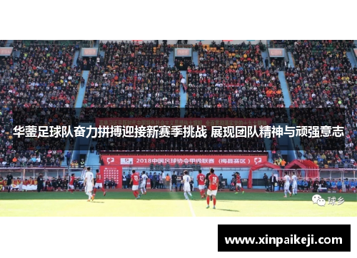 华蓥足球队奋力拼搏迎接新赛季挑战 展现团队精神与顽强意志