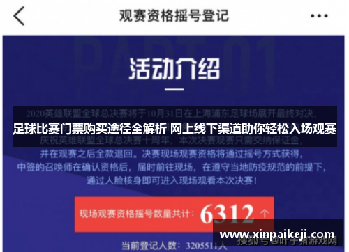 足球比赛门票购买途径全解析 网上线下渠道助你轻松入场观赛