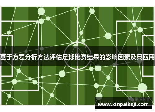 基于方差分析方法评估足球比赛结果的影响因素及其应用