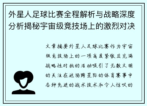 外星人足球比赛全程解析与战略深度分析揭秘宇宙级竞技场上的激烈对决