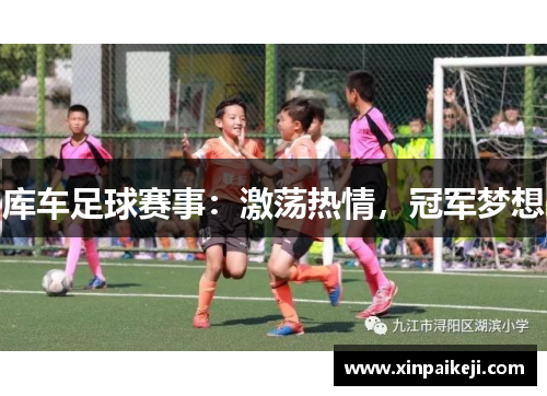 库车足球赛事：激荡热情，冠军梦想