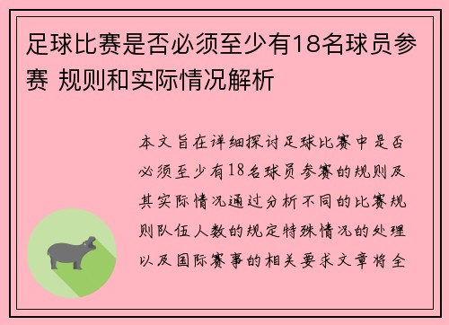 足球比赛是否必须至少有18名球员参赛 规则和实际情况解析