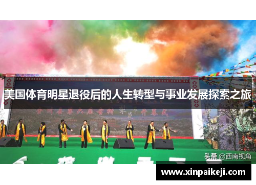 美国体育明星退役后的人生转型与事业发展探索之旅