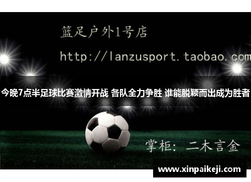 今晚7点半足球比赛激情开战 各队全力争胜 谁能脱颖而出成为胜者