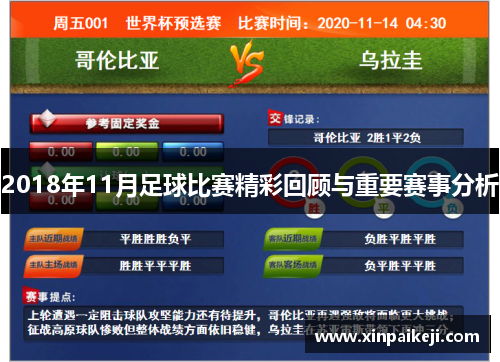 2018年11月足球比赛精彩回顾与重要赛事分析