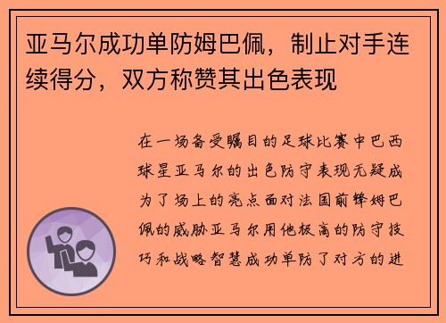 亚马尔成功单防姆巴佩，制止对手连续得分，双方称赞其出色表现