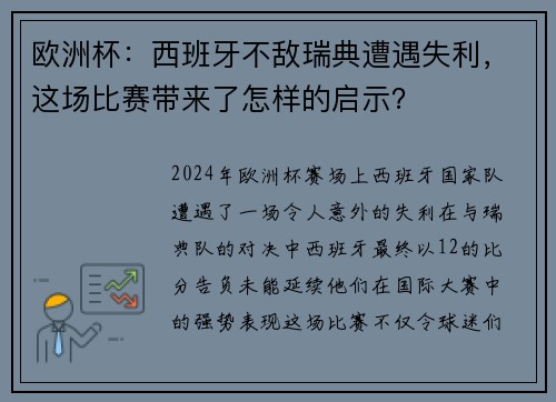 欧洲杯：西班牙不敌瑞典遭遇失利，这场比赛带来了怎样的启示？