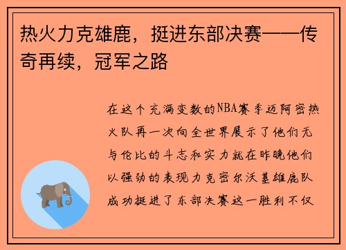 热火力克雄鹿，挺进东部决赛——传奇再续，冠军之路