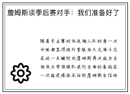 詹姆斯谈季后赛对手：我们准备好了