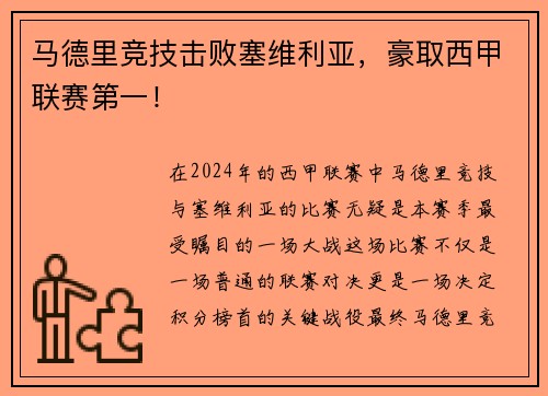 马德里竞技击败塞维利亚，豪取西甲联赛第一！
