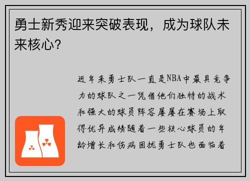 勇士新秀迎来突破表现，成为球队未来核心？