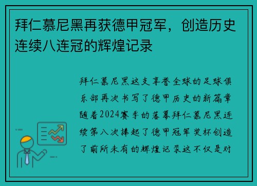 拜仁慕尼黑再获德甲冠军，创造历史连续八连冠的辉煌记录