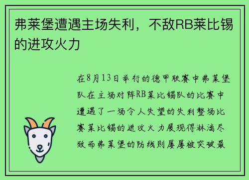 弗莱堡遭遇主场失利，不敌RB莱比锡的进攻火力