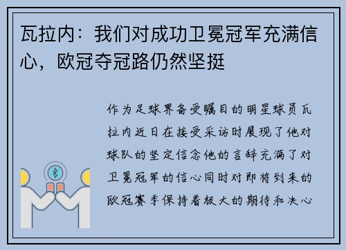 瓦拉内：我们对成功卫冕冠军充满信心，欧冠夺冠路仍然坚挺