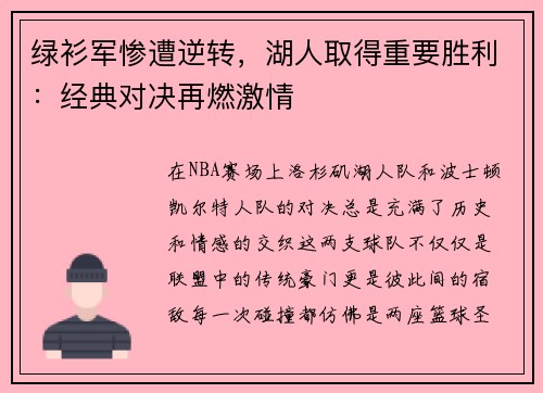 绿衫军惨遭逆转，湖人取得重要胜利：经典对决再燃激情