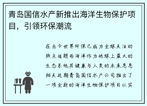 青岛国信水产新推出海洋生物保护项目，引领环保潮流