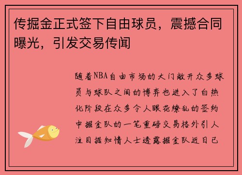 传掘金正式签下自由球员，震撼合同曝光，引发交易传闻