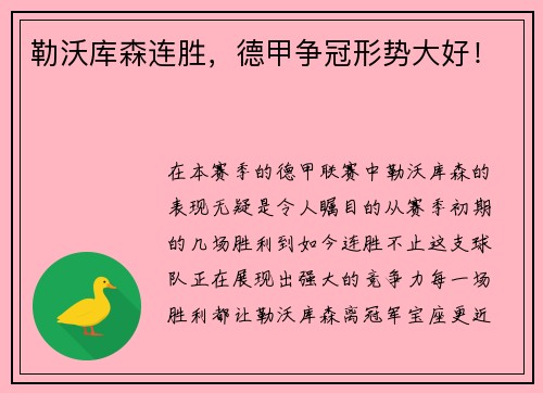 勒沃库森连胜，德甲争冠形势大好！