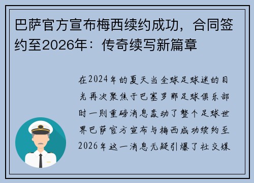 巴萨官方宣布梅西续约成功，合同签约至2026年：传奇续写新篇章