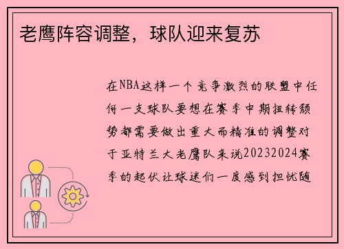 老鹰阵容调整，球队迎来复苏
